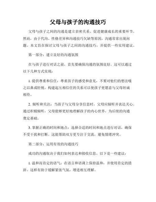 父母与孩子的沟通技巧