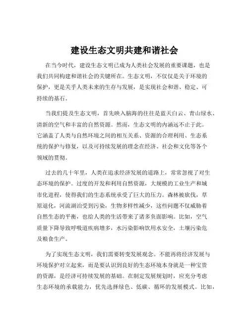 建设生态文明共建和谐社会