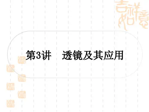 中考物理总复习课件 教材系统复习 第3讲 透镜及其应用