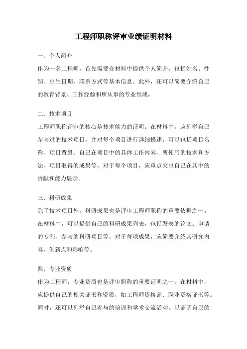 工程师职称评审业绩证明材料