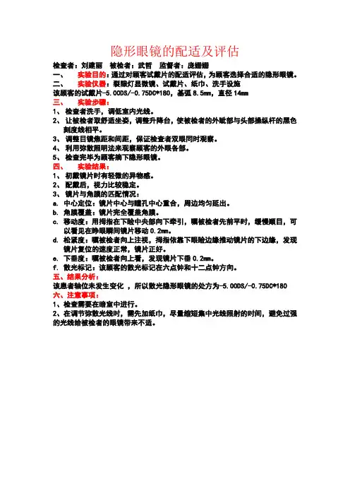 隐形眼镜的配适及评估