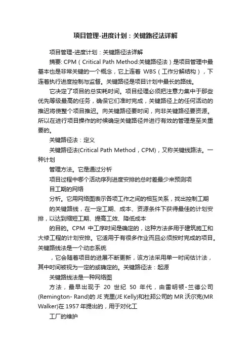项目管理-进度计划：关键路径法详解