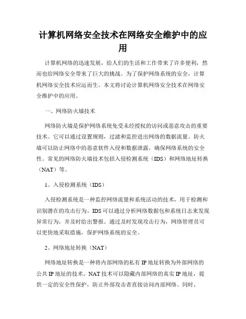 计算机网络安全技术在网络安全维护中的应用