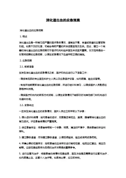 消化道出血的应急预案