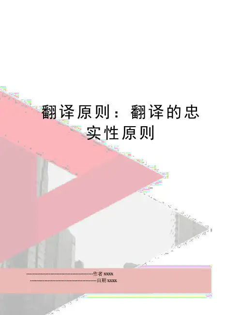 最新翻译原则：翻译的忠实性原则