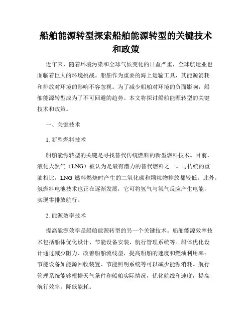 船舶能源转型探索船舶能源转型的关键技术和政策