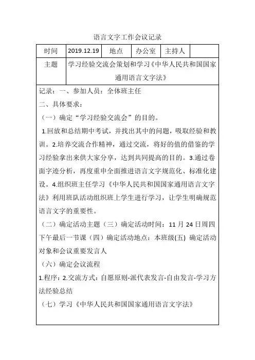 语言文字工作会议记录5——学习《中华人民共和国国家通用语言文字法》