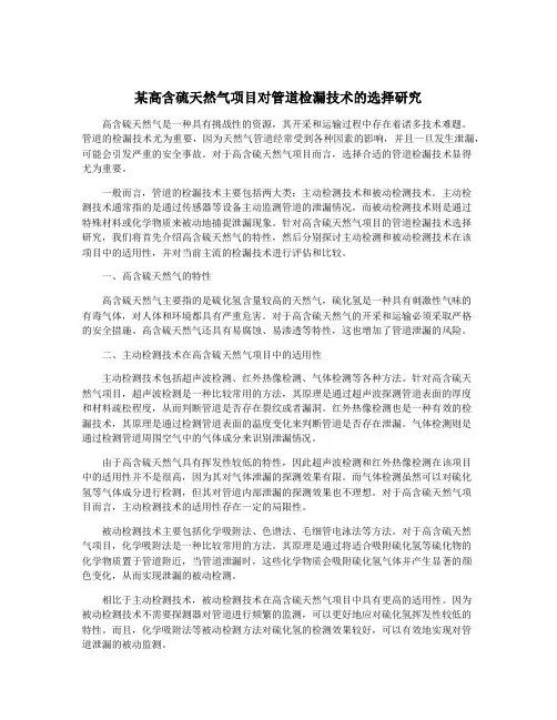 某高含硫天然气项目对管道检漏技术的选择研究
