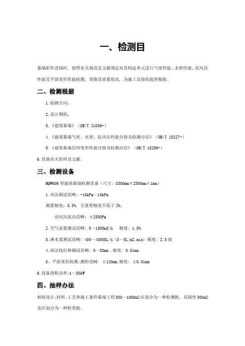 幕墙四性检测方案样本