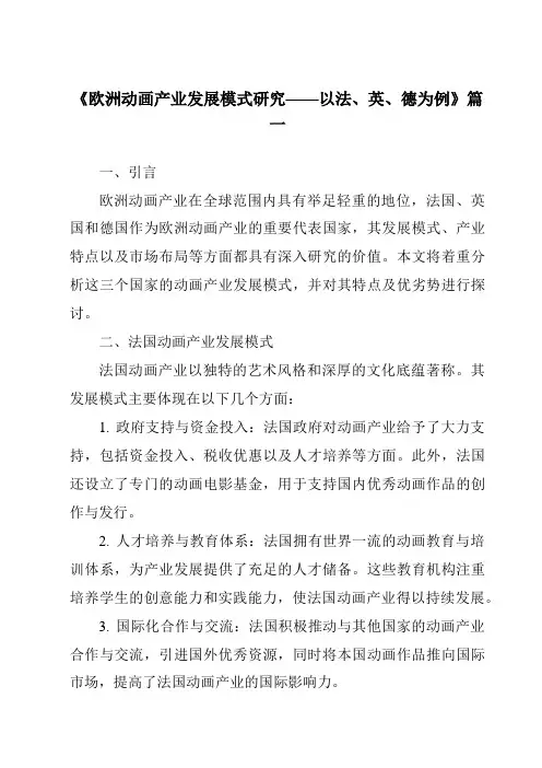 《2024年欧洲动画产业发展模式研究——以法、英、德为例》范文