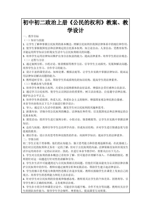 初中初二政治上册《公民的权利》教案、教学设计