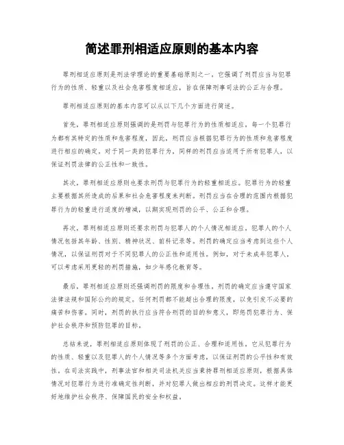 简述罪刑相适应原则的基本内容