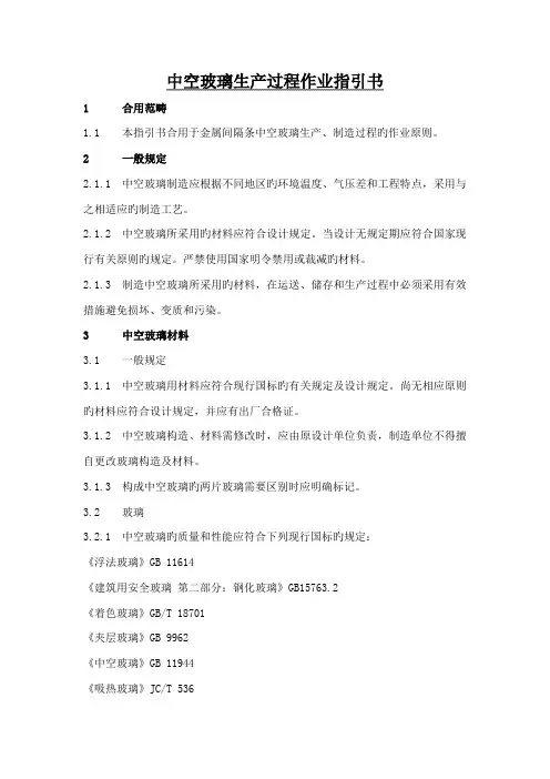中空玻璃生产过程作业指导书