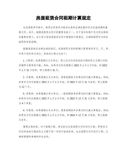 房屋租赁合同租期计算规定