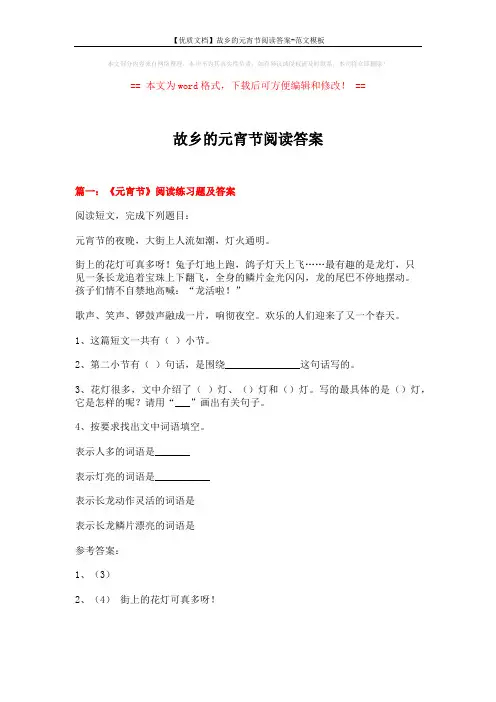 【优质文档】故乡的元宵节阅读答案-范文模板 (6页)