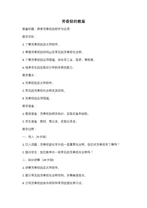 芳香烃的教案