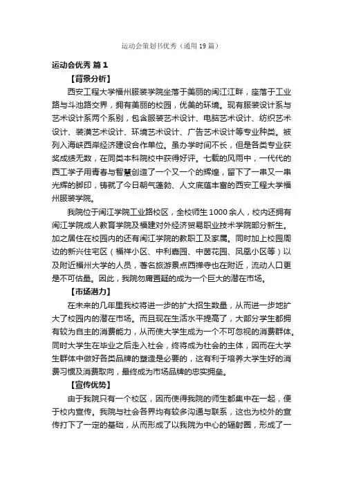 运动会策划书优秀（通用19篇）