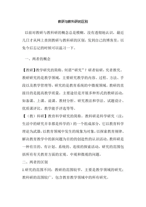教研与教科研的区别