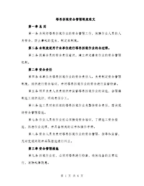 塔吊拆装安全管理制度范文（二篇）