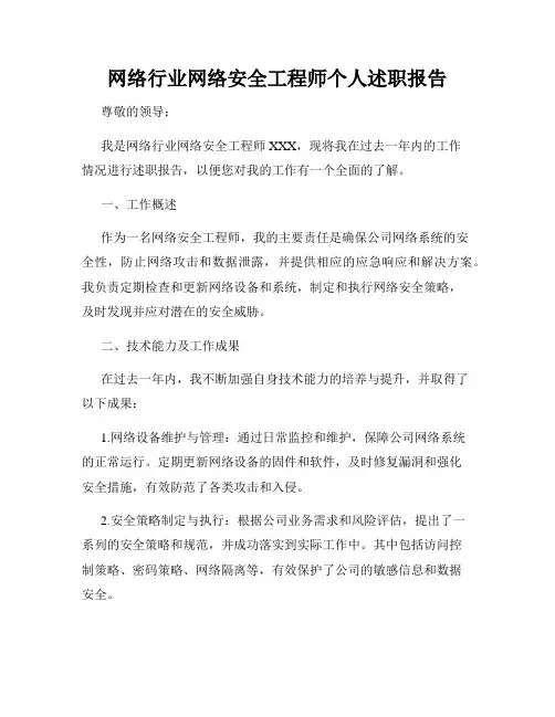 网络行业网络安全工程师个人述职报告