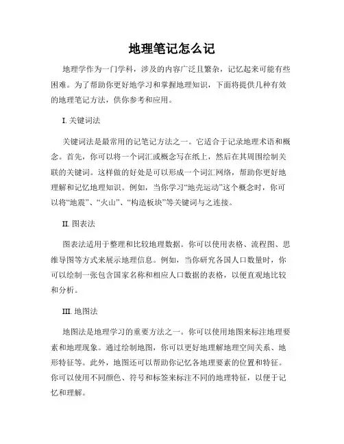 地理笔记怎么记