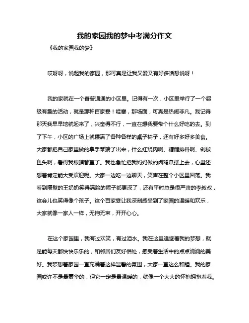 我的家园我的梦中考满分作文