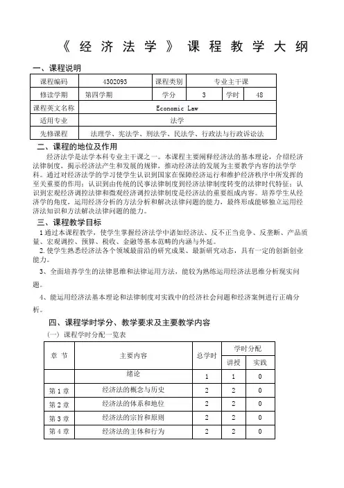 经济法学课程教学大纲