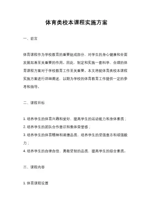 体育类校本课程实施方案