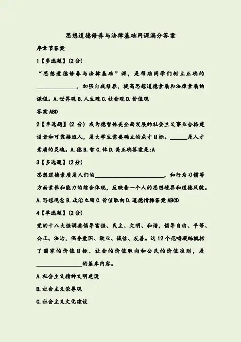 思想道德修养与法律基础网课满分答案