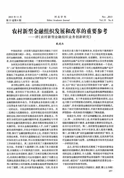 农村新型金融组织发展和改革的重要参考——评《农村新型金融组织业务创新研究》