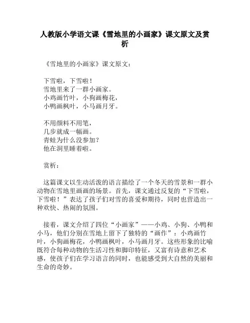 人教版小学语文《雪地里的小画家》课文原文及赏析