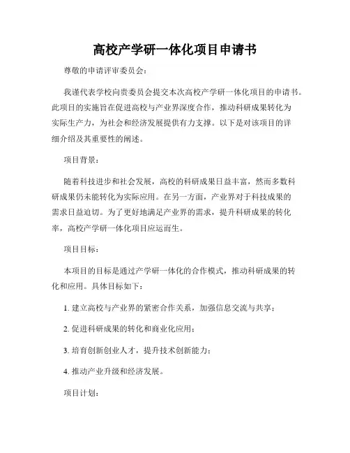 高校产学研一体化项目申请书