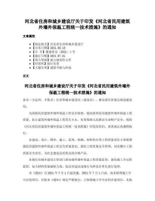 河北省住房和城乡建设厅关于印发《河北省民用建筑外墙外保温工程统一技术措施》的通知