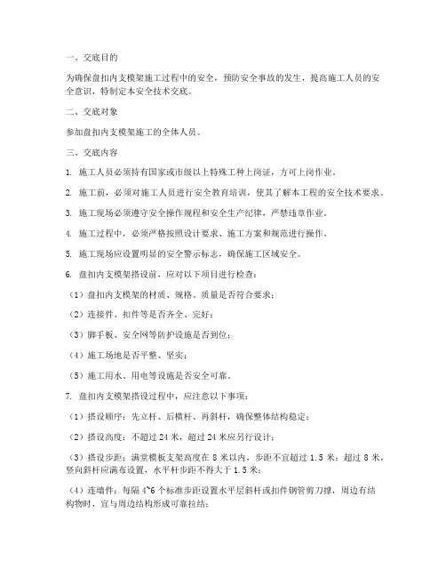 盘扣内支模架安全技术交底模板