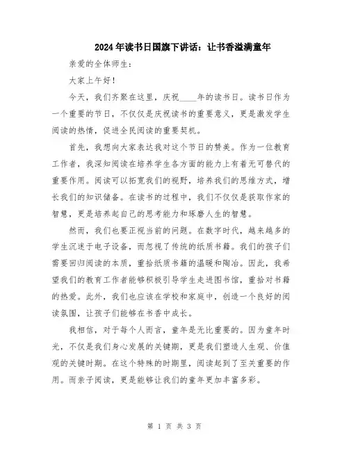 2024年读书日国旗下讲话：让书香溢满童年