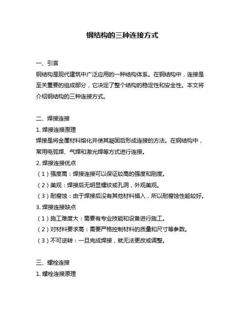 钢结构的三种连接方式