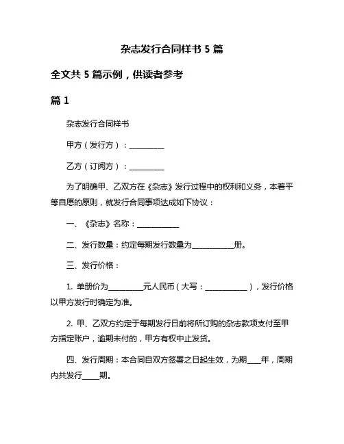 杂志发行合同样书5篇