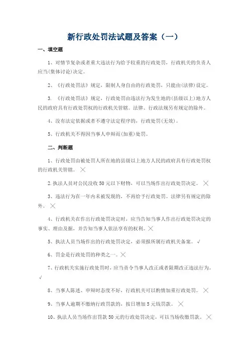 新行政处罚法试题及答案(五套)
