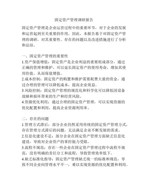 固定资产管理调研报告