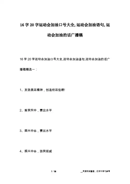 16字20字运动会加油口号大全,运动会加油语句,运动会加油的话广播稿