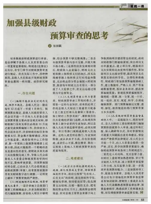 加强县级财政预算审查的思考