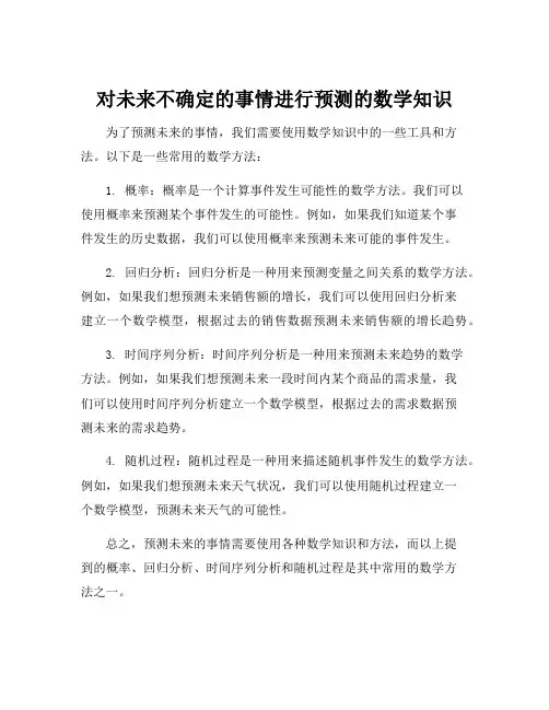 对未来不确定的事情进行预测的数学知识