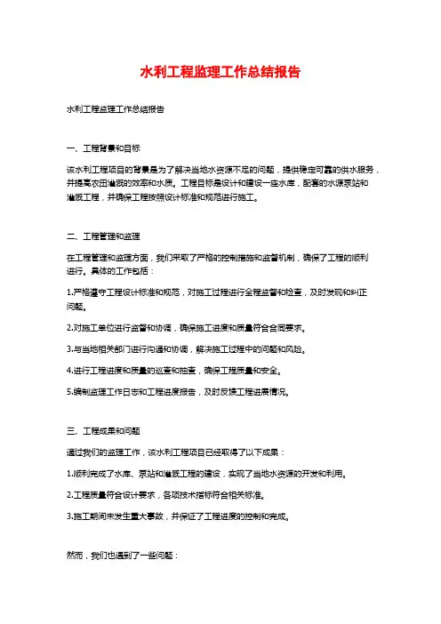 水利工程监理工作总结报告 (2)