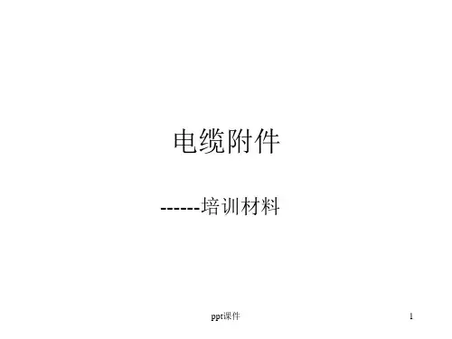 10千伏电缆附件---培训解析  ppt课件