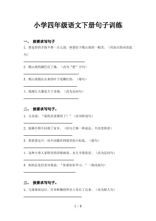 小学四年级语文下册句子训练