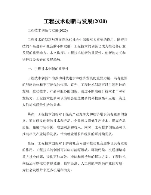 工程技术创新与发展(2020)