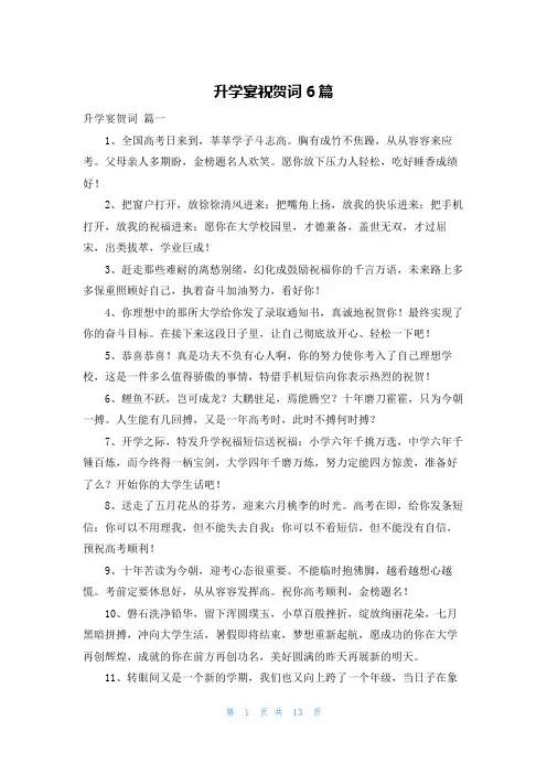 升学宴祝贺词6篇