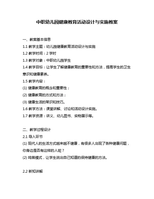 中职幼儿园健康教育活动设计与实施教案