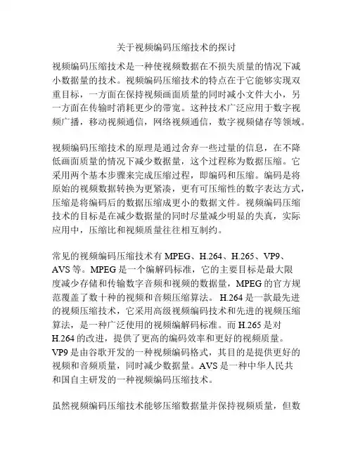 关于视频编码压缩技术的探讨