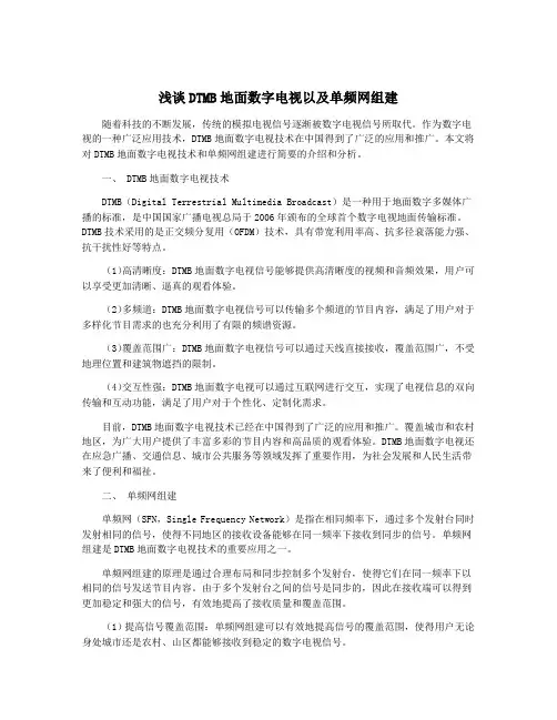 浅谈DTMB地面数字电视以及单频网组建